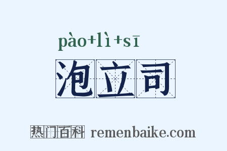 泡立司是什么意思的图片